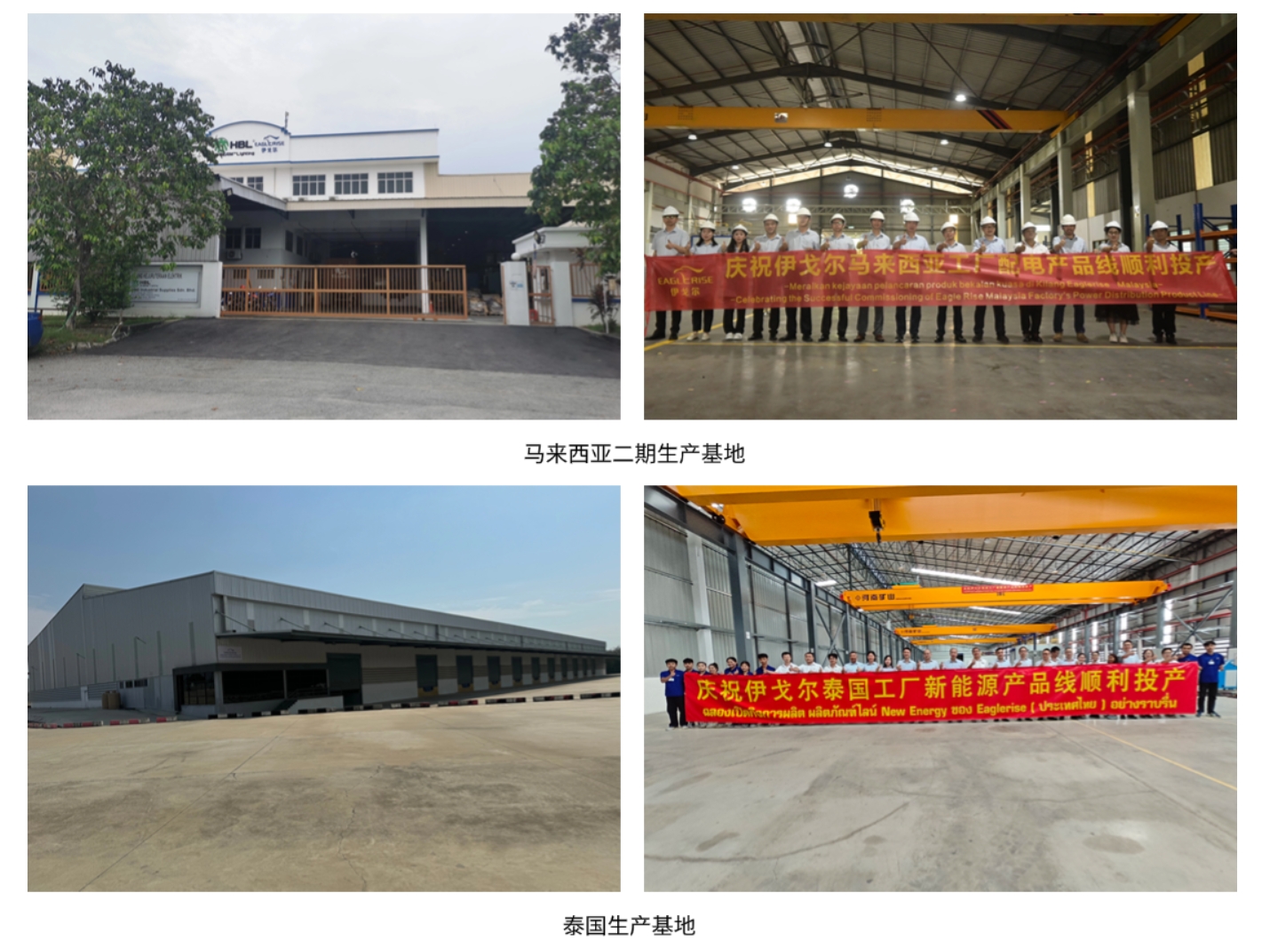 【雙喜臨門】伊戈?duì)柡Ｍ獠季窒蔡硇抡?---馬來西亞二期基地和泰國(guó)基地建成投產(chǎn)